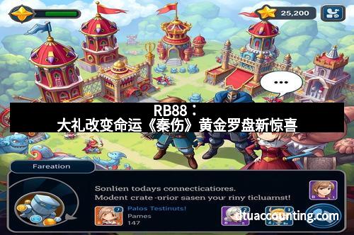 RB88：大礼改变命运《秦伤》黄金罗盘新惊喜